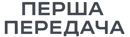 Перша Передача